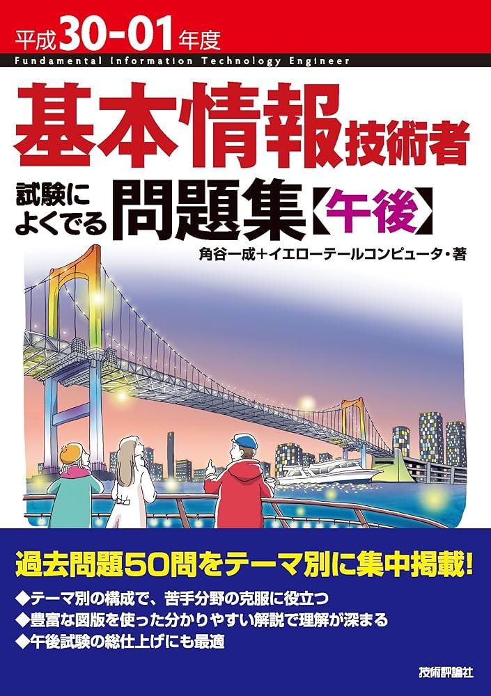 平成30-01年度 基本情報技術者 試験によくでる問題集【午後